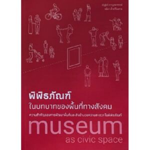 พิพิธภัณฑ์ในบทบาทของพื้นที่ทางสังคม: ความสำคัญของการพัฒนาพื้นที่และสิ่งอำนวยความสะดวกในพิพิธภัณฑ์ / ณัฏฐิณี กาญจนาภรณ์ และ ชนิดา ล้ำทวีไพศาล