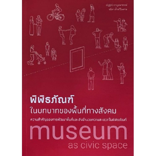 พิพิธภัณฑ์ในบทบาทของพื้นที่ทางสังคม: ความสำคัญของการพัฒนาพื้นที่และสิ่งอำนวยความสะดวกในพิพิธภัณฑ์ / ณัฏฐิณี กาญจนาภรณ์ และ ชนิดา ล้ำทวีไพศาล