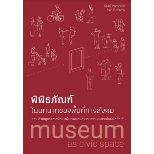 พิพิธภัณฑ์ในบทบาทของพื้นที่ทางสังคม: ความสำคัญของการพัฒนาพื้นที่และสิ่งอำนวยความสะดวกในพิพิธภัณฑ์ / ณัฏฐิณี กาญจนาภรณ์ และ ชนิดา ล้ำทวีไพศาล