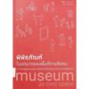 พิพิธภัณฑ์ในบทบาทของพื้นที่ทางสังคม: ความสำคัญของการพัฒนาพื้นที่และสิ่งอำนวยความสะดวกในพิพิธภัณฑ์ / ณัฏฐิณี กาญจนาภรณ์ และ ชนิดา ล้ำทวีไพศาล