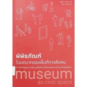 9789744568045-03.jpg พิพิธภัณฑ์ในบทบาทของพื้นที่ทางสังคม: ความสำคัญของการพัฒนาพื้นที่และสิ่งอำนวยความสะดวกในพิพิธภัณฑ์ / ณัฏฐิณี กาญจนาภรณ์ และ ชนิดา ล้ำทวีไพศาล