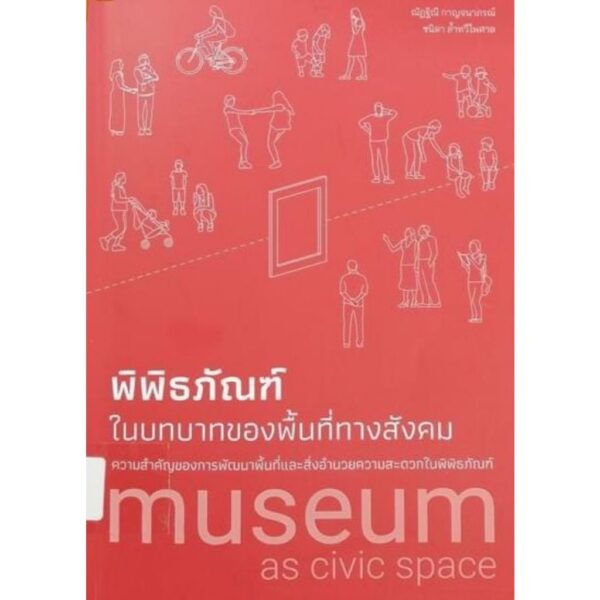 พิพิธภัณฑ์ในบทบาทของพื้นที่ทางสังคม: ความสำคัญของการพัฒนาพื้นที่และสิ่งอำนวยความสะดวกในพิพิธภัณฑ์ / ณัฏฐิณี กาญจนาภรณ์ และ ชนิดา ล้ำทวีไพศาล