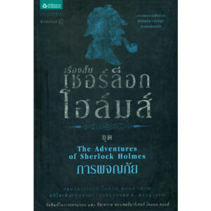 เรื่องสั้นเชอร์ล็อก โฮล์มส์ ชุดการผจญภัย / เซอร์อาเทอร์ โคแนน ดอยล์ / แพรวสำนักพิมพ์