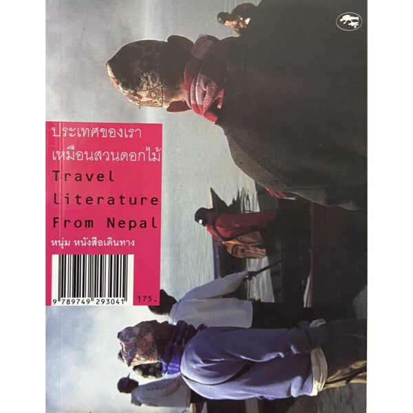 9789749293041-02.jpg (หนังสือใหม่ มีตำหนิ) ประเทศของเราเหมือนสวนดอกไม้ Travel Literature from Nepal / หนุ่ม หนังสือเดินทาง