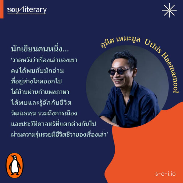 (Eng) The Fabulist, the novel by Uthis Haemamool อุทิศ เหมะมูล (นวนิยาย จุติ ภาคอังกฤษ)/Penguin Random House SEA