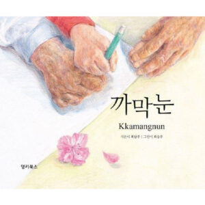 (Eng-Korea) Kkamangnun / Namju Choi / DONKEY BOOKS