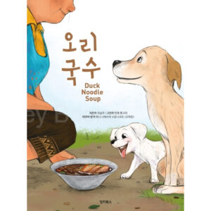 (Eng-Korean-Thai Hard Cover) Duck Noodle Soup / Namju Choi / DONKEY BOOKS