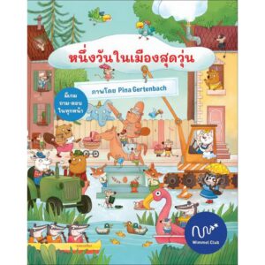 9798987248614-01.jpg หนึ่งวันในเมืองสุดวุ่น / Pina Gertenbach / Wimmel Club