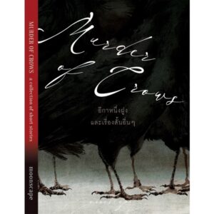 Murder of Crows อีกาหนึ่งฝูง / moonscape / Lily House