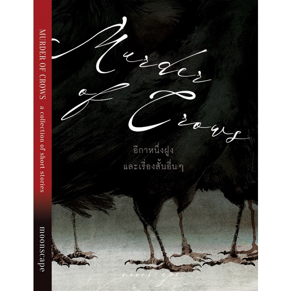 Murder of Crows อีกาหนึ่งฝูง / moonscape / Lily House