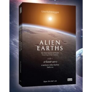 ALIEN-EARTHS-01.jpg ล่าโลกต่างดาว Alien Earths / Lisa Kaltenegger / อัญชนา อัศวาณิชย์ / สารคดี