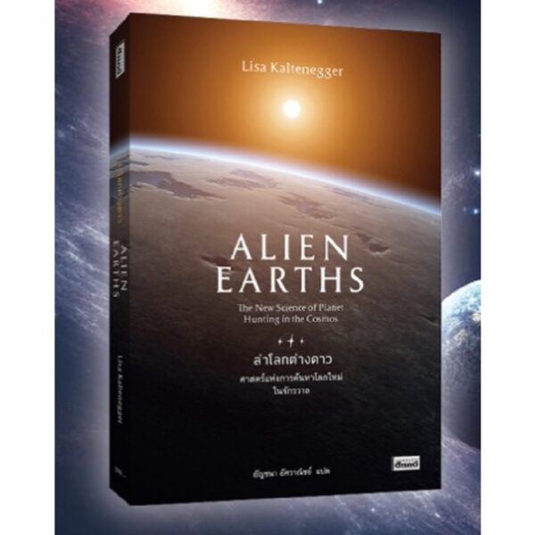 ล่าโลกต่างดาว Alien Earths / Lisa Kaltenegger / อัญชนา อัศวาณิชย์ / สารคดี