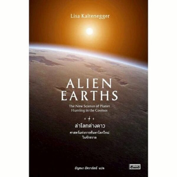 ล่าโลกต่างดาว Alien Earths / Lisa Kaltenegger / อัญชนา อัศวาณิชย์ / สารคดี