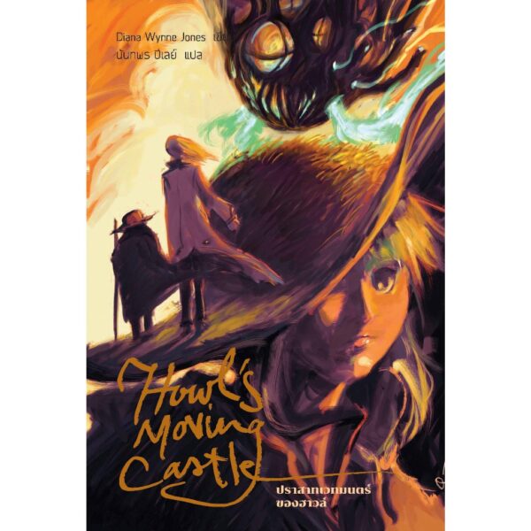 [Box Set] Howl's Moving Castle (ปกอ่อน 3 เล่ม) ปราสาทเวทมนตร์ของฮาวล์ / Diana Wynne Jones / นันทพร ปีเลย์ / Words Wonder