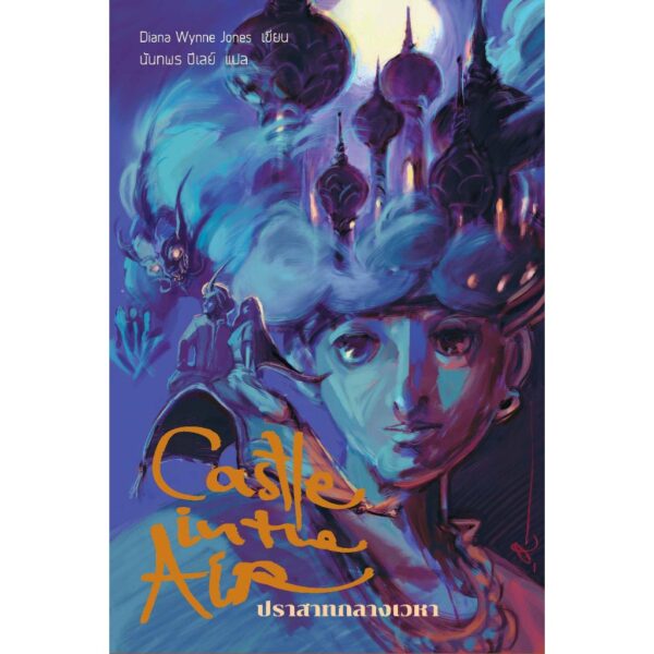 [Box Set] Howl's Moving Castle (ปกอ่อน 3 เล่ม) ปราสาทเวทมนตร์ของฮาวล์ / Diana Wynne Jones / นันทพร ปีเลย์ / Words Wonder