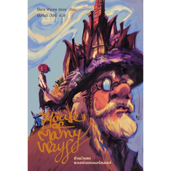 [Box Set] Howl's Moving Castle (ปกอ่อน 3 เล่ม) ปราสาทเวทมนตร์ของฮาวล์ / Diana Wynne Jones / นันทพร ปีเลย์ / Words Wonder
