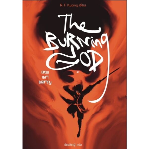 (Box set) The Poppy War เล่ม 1-3 / R.F.Kuang อาร์.เอฟ.ควง / Words Wonder