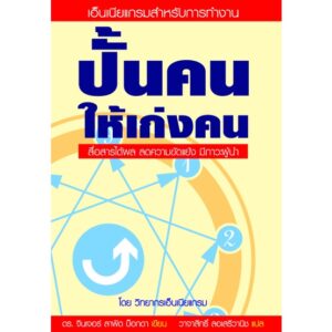 ปั้นคนให้เก่งคน เล่ม 1 Bringing Out The Best in Yourself in Work 1 / ดร.จินเจอร์ ลาพิด บ็อกดา / วาจาสิทธิ์ ลอเสรีวานิช / Siam Enneagram