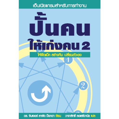 BringingOut2-01.jpg ปั้นคนให้เก่งคน เล่ม 2 Bringing Out The Best in Yourself in Work 2 / ดร.จินเจอร์ ลาพิด บ็อกดา / วาจาสิทธิ์ ลอเสรีวานิช / Siam Enneagram
