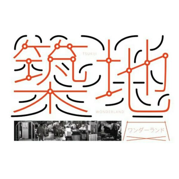 CD00016-01.jpg Tsukiji Wonderland / อัศจรรย์ตลาดปลาสึคิจิ / documentary club