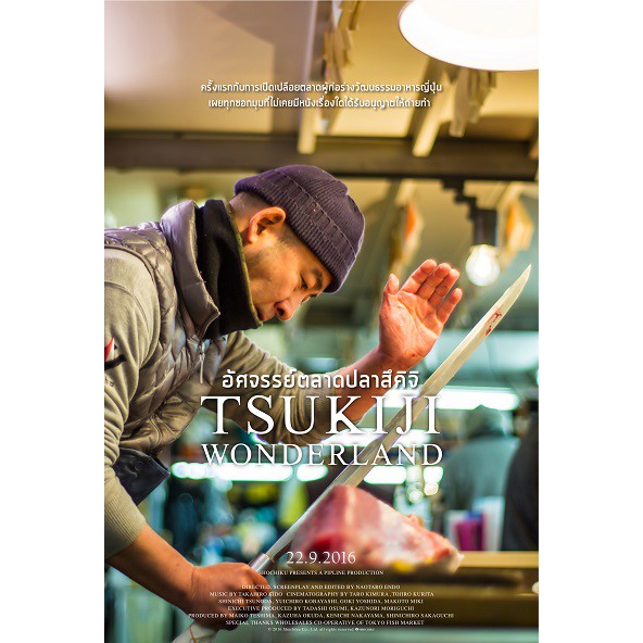 CD00016-02.jpg Tsukiji Wonderland / อัศจรรย์ตลาดปลาสึคิจิ / documentary club