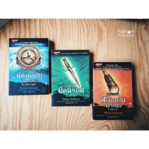 SET 3 เล่ม ธุลีปริศนา His Dark Materials / ฟิลิป พูลแมน Philip Pullman