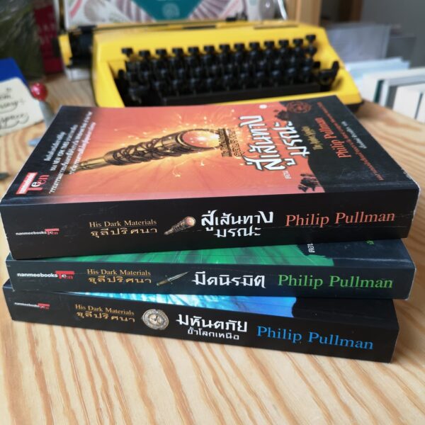 His-Dark-02.jpg SET 3 เล่ม ธุลีปริศนา His Dark Materials / ฟิลิป พูลแมน Philip Pullman