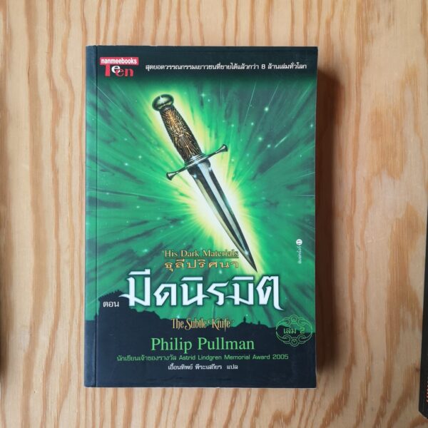 His-Dark-04.jpg SET 3 เล่ม ธุลีปริศนา His Dark Materials / ฟิลิป พูลแมน Philip Pullman