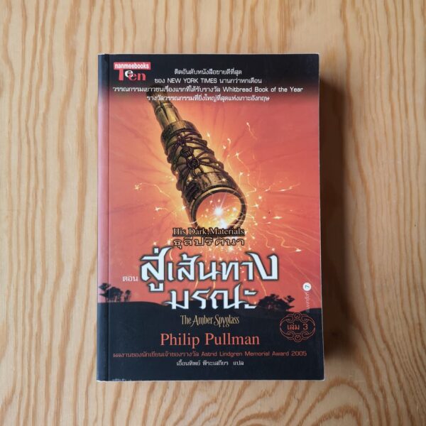 His-Dark-05.jpg SET 3 เล่ม ธุลีปริศนา His Dark Materials / ฟิลิป พูลแมน Philip Pullman