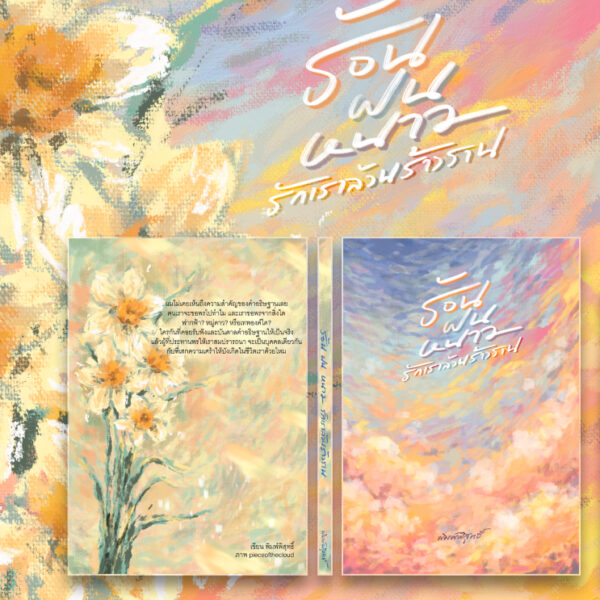 ร้อน ฝน หนาว รักเราล้วนร้าวราน / พิมพ์พิสุทธิ์