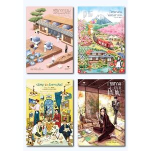 Set 4 เล่ม Humming Books คดีฆาตกรรมนักทำขนม ไม่ยอมลาจาก ฆ่าด้วยงานศิลป์ ฆาตกรรมตำนานปีศาจงู