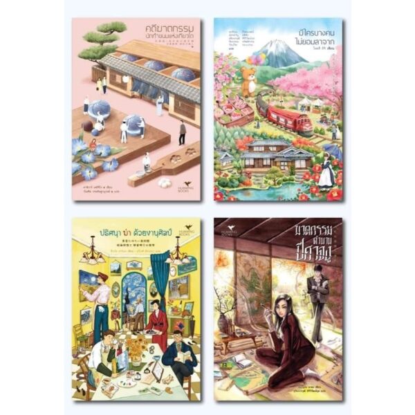 Set 4 เล่ม Humming Books คดีฆาตกรรมนักทำขนม ไม่ยอมลาจาก ฆ่าด้วยงานศิลป์ ฆาตกรรมตำนานปีศาจงู