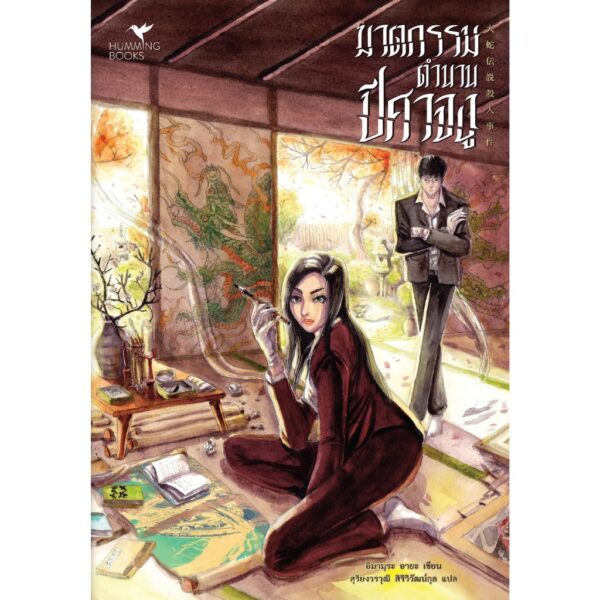 Set 4 เล่ม Humming Books คดีฆาตกรรมนักทำขนม ไม่ยอมลาจาก ฆ่าด้วยงานศิลป์ ฆาตกรรมตำนานปีศาจงู