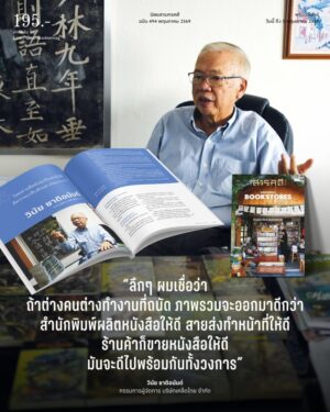 INDEPENDENT_BOOKSTORES3.jpg นิตยสารสารคดี ฉบับ 494 พฤษภาคม 2569 INDEPENDENT BOOKSTORES IN THAILAND ร้านหนังสืออิสระยังไม่ตาย