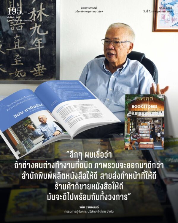 INDEPENDENT_BOOKSTORES3.jpg นิตยสารสารคดี ฉบับ 494 พฤษภาคม 2569 INDEPENDENT BOOKSTORES IN THAILAND ร้านหนังสืออิสระยังไม่ตาย