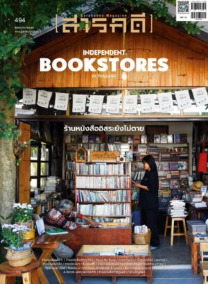นิตยสารสารคดี ฉบับ 494 พฤษภาคม 2569 INDEPENDENT BOOKSTORES IN THAILAND ร้านหนังสืออิสระยังไม่ตาย