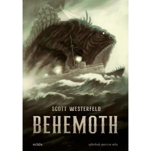 Boxset Leviathan Trilogy เล่ม 1-3 / Scott Westerfeld / ชุด LEVIATHAN / Words Wonder
