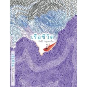 เรือชีวิต / รัศมี กฤษณมิษ / Pyn Tazanavi