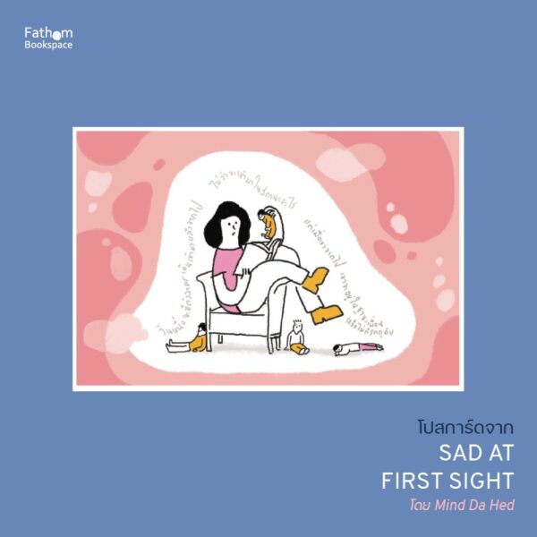 Postcard SET 5 ใบ จากเล่ม Sad at first sight ขนาด 4x6 นิ้ว / Mind Da Hed