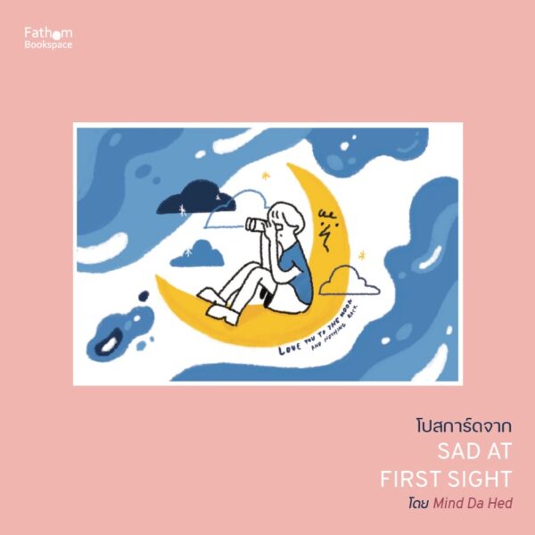 Postcard SET 5 ใบ จากเล่ม Sad at first sight ขนาด 4x6 นิ้ว / Mind Da Hed