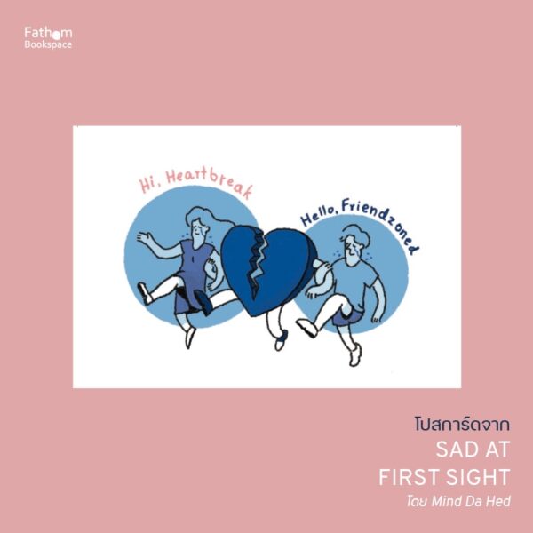 Postcard SET 5 ใบ จากเล่ม Sad at first sight ขนาด 4x6 นิ้ว / Mind Da Hed
