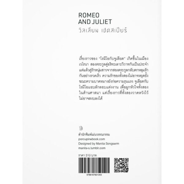 (ขอบฟอยล์) Romeo and Juliet โรมีโอกับจูเลียต / วิลเลียม เชคสเปียร์ (WILLIAM SHAKESPEARE) / ศวา เวฬุวิวัฒนา / เม่นวรรณกรรม