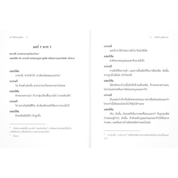 (ขอบฟอยล์) Romeo and Juliet โรมีโอกับจูเลียต / วิลเลียม เชคสเปียร์ (WILLIAM SHAKESPEARE) / ศวา เวฬุวิวัฒนา / เม่นวรรณกรรม
