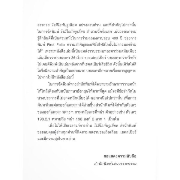 (ขอบฟอยล์) Romeo and Juliet โรมีโอกับจูเลียต / วิลเลียม เชคสเปียร์ (WILLIAM SHAKESPEARE) / ศวา เวฬุวิวัฒนา / เม่นวรรณกรรม