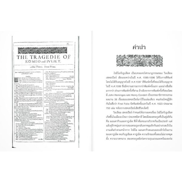 (ขอบฟอยล์) Romeo and Juliet โรมีโอกับจูเลียต / วิลเลียม เชคสเปียร์ (WILLIAM SHAKESPEARE) / ศวา เวฬุวิวัฒนา / เม่นวรรณกรรม