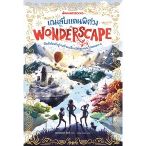 Pre9786160454044-01.jpg Pre-order เกมลับแดนพิศวง เล่ม 1 Wonderscape / Jennifer Bell