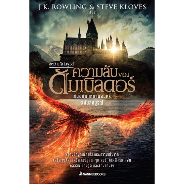 Pre9786160455041-02.jpg Pre-order สัตว์มหัศจรรย์ ความลับของดัมเบิลดอร์ ต้นฉบับภาพยนตร์ ฉบับสมบูรณ์ / J.K. ROWLING & STEVE KLOVES / นานมีบุ๊คส์