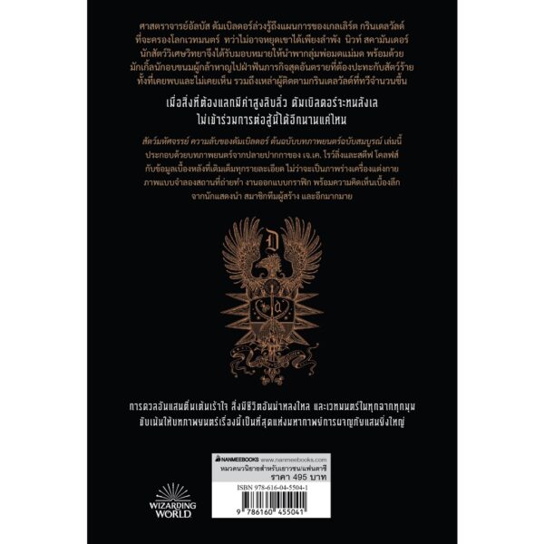 Pre9786160455041-03.jpg Pre-order สัตว์มหัศจรรย์ ความลับของดัมเบิลดอร์ ต้นฉบับภาพยนตร์ ฉบับสมบูรณ์ / J.K. ROWLING & STEVE KLOVES / นานมีบุ๊คส์