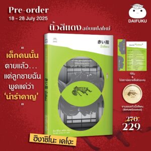 Pre9786161406820-01.jpg Pre-order (ปกสีเขียว) นิ้วสีแดง (ฉบับแปลใหม่) / ฮิงาชิโนะ เคโงะ / วิลาสินี สาโรวาท / ไดฟุกุ