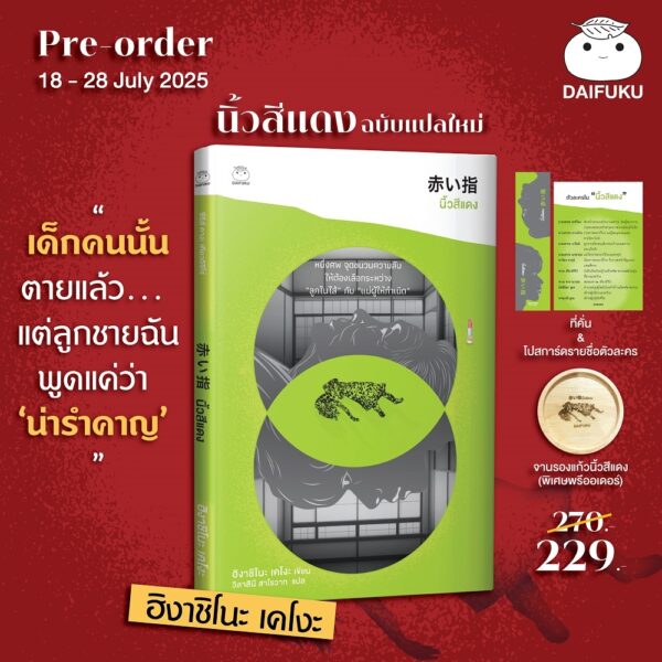Pre9786161406820-01.jpg Pre-order (ปกสีเขียว) นิ้วสีแดง (ฉบับแปลใหม่) / ฮิงาชิโนะ เคโงะ / วิลาสินี สาโรวาท / ไดฟุกุ
